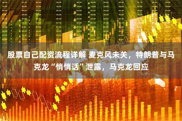 股票自己配资流程详解 麦克风未关，特朗普与马克龙“悄悄话”泄露，马克龙回应